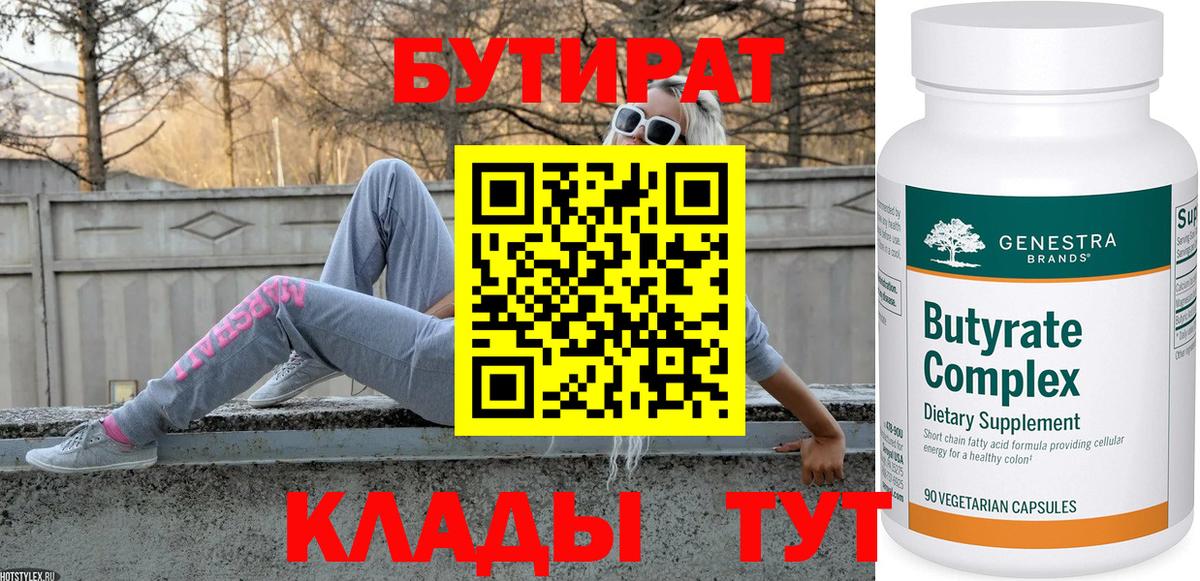 Бутират BDO 33%  Вход с VPN  Тула 