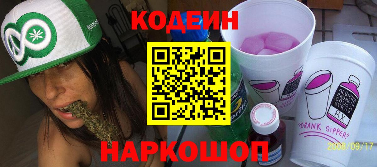 Codein напиток Lean (лин) Тула